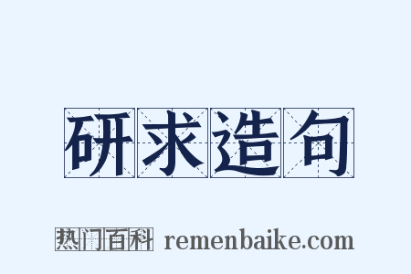 研求造句是什么意思的图片